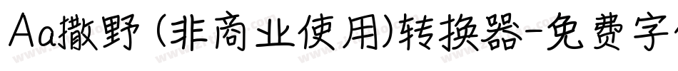 Aa撒野 (非商业使用)转换器字体转换